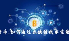 柯达加密货币：如何通过区块链技术重塑影像行