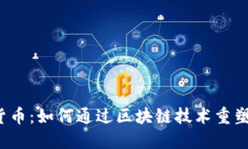 柯达加密货币：如何通过区块链技术重塑影像行业？