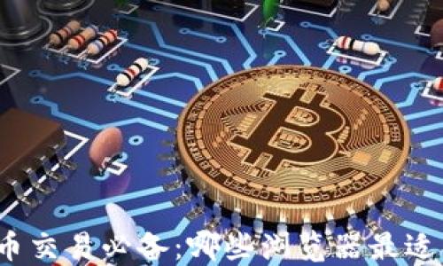 加密货币交易必备:哪些浏览器最适合使用?