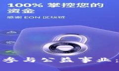 加密货币公司如何参与公益事业：捐款的意义与