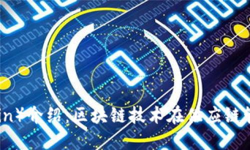 唯链（VeChain）介绍：区块链技术在供应链管理中的应用