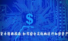 加密货币转换指南：如何安全高效地进行加密资