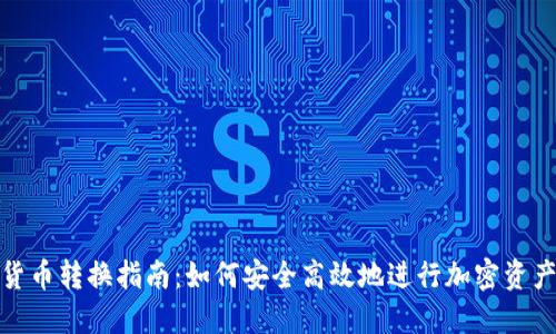 加密货币转换指南：如何安全高效地进行加密资产互换