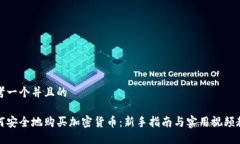 思考一个并且的如何安全地购买加密货币：新手