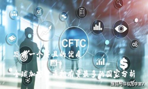 思考一个并且的优质

全球加密货币拥有量最多的国家分析