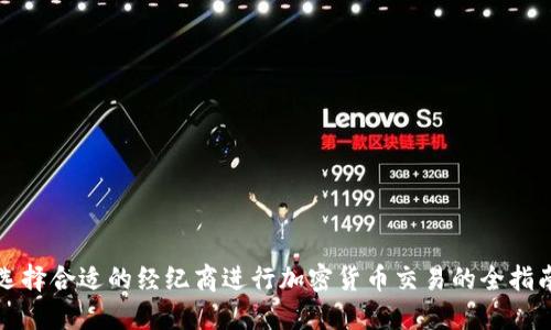 选择合适的经纪商进行加密货币交易的全指南