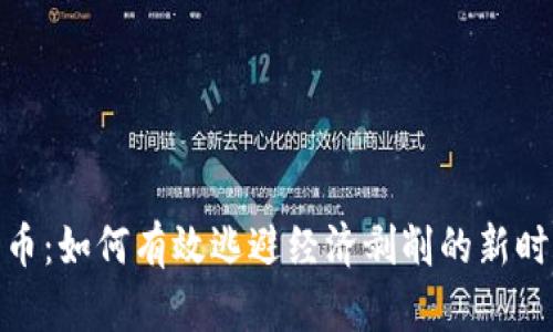 加密货币：如何有效逃避经济剥削的新时代选择