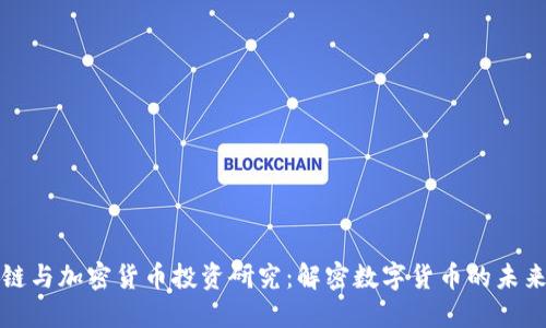 区块链与加密货币投资研究：解密数字货币的未来趋势