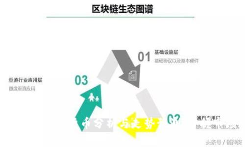  全面解析加密货币分析与走势预测：掌握市场脉搏