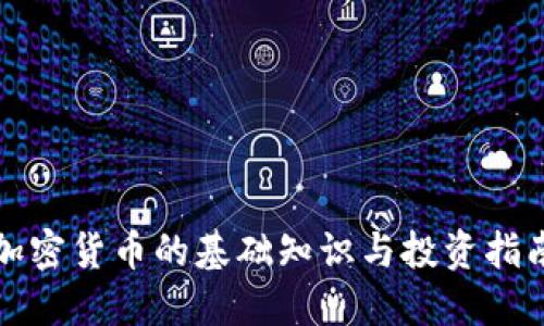 加密货币的基础知识与投资指南