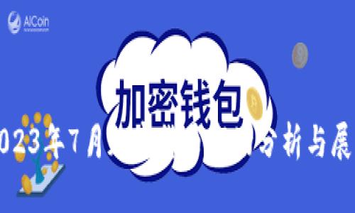 2023年7月加密货币市场分析与展望