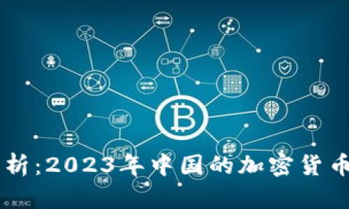 国内加密货币政策分析：2023年中国的加密货币交易现状与未来展望