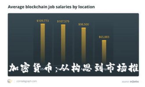 如何成功发新加密货币：从构思到市场推出的全面指南