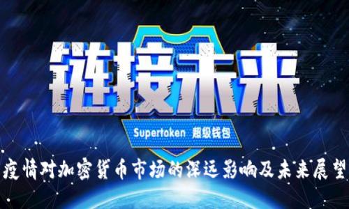 疫情对加密货币市场的深远影响及未来展望