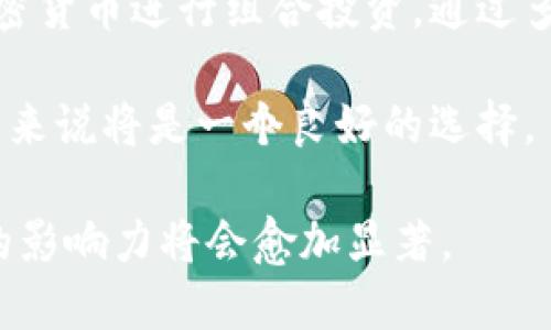   瑞士银行加密货币交易系统：数字资产管理的未来之路 / 

 guanjianci 瑞士银行, 加密货币, 交易系统, 数字资产 /guanjianci 

在当今快速发展的数字经济中，瑞士作为全球金融中心之一，其银行系统不断创新并适应新兴技术，其中最引人注目的便是加密货币交易系统的引入。瑞士银行的加密货币交易系统不仅使银行业能够更好地满足客户对数字资产的需求，同时也推动了整个金融行业向数字化、全球化的方向迈进。本文将深入探讨瑞士银行加密货币交易系统的各个方面，包括其运作机制、优缺点、市场影响以及未来趋势。

一、瑞士银行加密货币交易系统的背景与发展
瑞士自古以来就以严谨的金融体系和高度的保密性著称，吸引了全球许多富有的投资者。在加密货币兴起之初，很多传统银行对这一新兴资产类别持谨慎态度，但随着市场的不断发展，越来越多的银行开始探索如何将加密货币融入其业务。瑞士银行在这方面走在了前列，推出了自己的加密货币交易平台。

瑞士的加密货币交易系统的建立，是为了应对数字资产管理日益增长的需求。传统金融机构通过合规的方式进入这一市场，既能保障投资者权益，又能提升银行的业务多元化。为了推动这一进程，瑞士金融市场监管局（FINMA）为加密货币运营提供了明确的法规，确保银行在开展加密货币相关业务时符合法律要求。

二、瑞士银行加密货币交易系统的主要特点
瑞士银行的加密货币交易系统具备多重特点，首先是其高安全性。瑞士银行以其优良的安全性闻名，采用先进的加密技术和风险管理框架，确保客户在交易过程中的资金安全和信息私密性。

其次，瑞士银行的加密货币交易系统提供丰富的服务，包括数字资产的存储、托管、交易和相关咨询等。这种一站式服务吸引了大量投资者，其中既有个人投资者，也有机构投资者。

再者，瑞士银行为客户提供多种加密货币交易对，允许客户在各类数字资产之间自由交易，提高了市场的流动性。同时，系统还支持使用法币入金和出金，降低了用户交易的门槛。

三、瑞士银行加密货币交易系统的优劣势分析
尽管瑞士银行的加密货币交易系统有其独特的优势，但同样也存在一些不足之处。首先，优势在于其国际声誉，使其成为吸引投资者的主要因素。瑞士的地理位置和良好的金融环境，令其成为全球投资者的信任之地.

其次，瑞士银行在合规性方面表现突出。通过遵循瑞士金融监管局的指导，保证交易的合法性与安全性，因此新投资者在进入市场时，有更高的信心。

然而，瑞士银行的加密货币交易系统也有其劣势。例如，高昂的服务费用可能会对小型投资者构成一定的经济压力。此外，由于市场仍在不断变化，瑞士银行未必能够迅速适应加密货币市场的所有变革，可能会影响其市场竞争力。

四、瑞士银行加密货币交易系统对市场的影响
瑞士银行的加密货币交易系统在全球金融市场中产生了积极影响。随着越来越多的传统银行加入这一领域，推动了加密货币的合法化和普及，使得更多的投资者愿意参与到这一市场中来。

此外，瑞士银行通过提高加密货币交易的合规性和透明度，为整个行业树立了榜样，促使其他国家的银行业也开始重视并发展各自的加密货币交易平台。这一变化可能推动全球范围内的金融创新和发展。

五、未来趋势与展望
瑞士银行加密货币交易系统的未来充满了机遇与挑战。随着技术的不断进步和市场的成熟，未来瑞士银行可能会推出更多创新服务，如智能合约、去中心化金融产品（DeFi）等，以适应客户日益多样化的需求。

同时，随着全球范围内对加密货币监管政策的不断完善，瑞士的市场也可能面临更大的竞争压力。因此，瑞士银行需要保持其在科技创新与合规性上的领先地位，这样才能在未来不断变化的金融环境中立于不败之地。

六、用户经常提问的问题

1. 瑞士银行是否支持所有类型的加密货币交易？
瑞士银行的加密货币交易系统目前虽然支持众多流行的加密货币，例如比特币（BTC）、以太坊（ETH）等，但并非支持所有在市场上流通的数字资产。许多小型和新兴的加密货币可能尚未被纳入其交易系统之中。用户在选择投资前，建议与银行顾问沟通确认，以确保所投资的数字资产在银行的认可范围内。

对于不在支持列表中的加密货币，投资者可以通过其他交易平台进行交易，但这也意味着较高的风险和不便。因此，瑞士银行在加密货币的选择上，更多考虑的还包括市场的成熟度、流动性以及合规性。

2. 瑞士银行的加密货币交易系统如何保障用户资金安全？
瑞士银行在资金安全方面采取了多项措施。首先，所有用户的交易信息和资产均经过强加密保护，银行采用国际标准的加密技术，确保用户数据不被外界攻击或泄露。此外，瑞士银行还遵守严格的国际反洗钱（AML）与了解你的客户（KYC）规定，对客户身份进行验证，减少金融犯罪的风险。

同时，瑞士银行为用户提供的数字资产存储解决方案大多属于冷存储，即将资产离线存储，以应对黑客攻击的风险。即便出现安全事件，用户的资金由于在冷存储中也不会受到影响。

3. 瑞士银行的加密货币交易手续费是什么样的？
瑞士银行的加密货币交易手续费相对于其他国家的银行通常较高，这主要得益于其高水平的安全性和合规性。手续费的具体数额取决于交易的金额、数字资产种类以及交易方式等多种因素。通常来说，较大金额的交易，其手续费比例会有所降低。

建议投资者在进行交易前，主动与银行的客户服务部门沟通，确认手续费的具体计算方式，以及在不同情况下可能产生的额外费用。了解清楚相关费用后，有助于用户做出明智的投资决策，避免不必要的资金浪费。

4. 瑞士银行是否会提供加密货币的投资咨询服务？
是的，瑞士银行提供相关的数字资产投资咨询服务。通过专业的投资顾问，客户可以获取市场动态、技术分析、资产配置等专业建议。这一服务不仅帮助加密货币市场的复杂性，还能为客户制定合适的投资策略。

尽管如此，用户在接受咨询服务时，仍需保持谨慎并独立思考。市场时刻变化，有些投资建议可能会受到市场波动的影响，因此用户在做出投资决策时应结合自身的风险承受能力和市场动态进行综合考量。

5. 瑞士银行的加密货币交易系统如何与其他金融产品结合？
瑞士银行的加密货币交易系统具备与传统金融产品相结合的潜力。通过与其他金融产品的结合，用户能够更灵活地进行投资。例如，客户可以利用价值稳定的传统资产（如黄金、法币）与加密货币进行组合投资，通过多元化的资产组合来对抗市场波动风险。

此外，瑞士银行也可能开展与加密货币相关的衍生金融产品交易，增强投资者的投融资灵活性。例如，推出以加密货币为基础的基金，或是开展针对特定加密资产的期权合约等，对于投资者来说将是一个良好的选择。

总之，瑞士银行的加密货币交易系统不仅是传统金融与数字资产的结合，更是在全球金融市场中求变求新的一次重要尝试。随着技术的进步和用户需求的增长，相信瑞士银行在这一领域的影响力将会愈加显著。