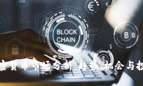 今日加密货币市场分析：趋势、机会与投资建议