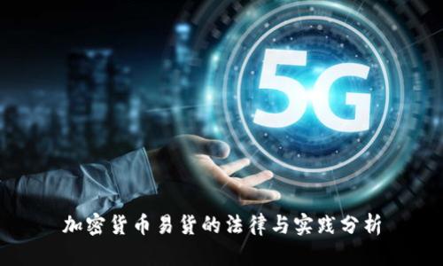 加密货币易货的法律与实践分析