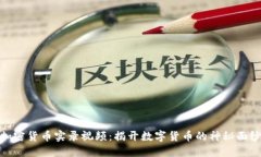 加密货币实录视频：揭开数字货币的神秘面纱
