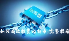 如何有效投资比特币：完整指南