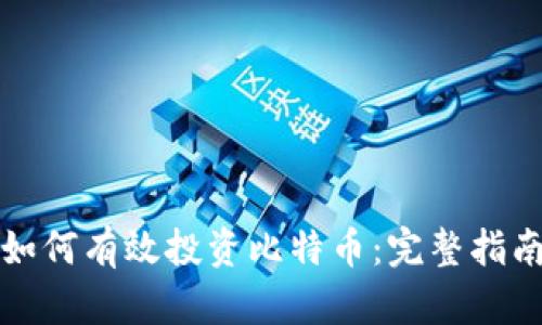 如何有效投资比特币：完整指南