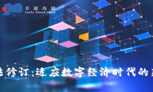 加密货币法修订：适应数字经济时代的新规章制度