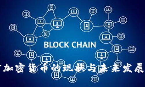 当前加密货币的现状与未来发展趋势