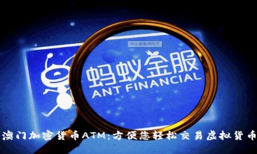 澳门加密货币ATM：方便您轻松交易虚拟货币