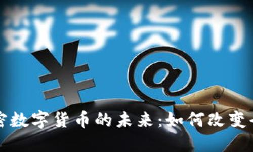 支付网络加密数字货币的未来：如何改变全球交易方式