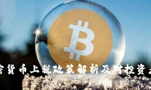 中国加密货币上税政策解析及对投资者的影响