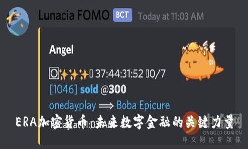 ERA加密货币：未来数字金融的关键力量