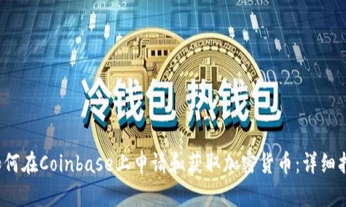  如何在Coinbase上申请和获取加密货币：详细指南