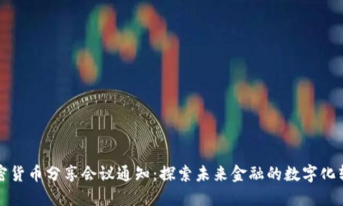加密货币分享会议通知：探索未来金融的数字化转型