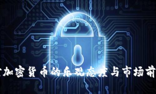 英国对加密货币的乐观态度与市场前景分析