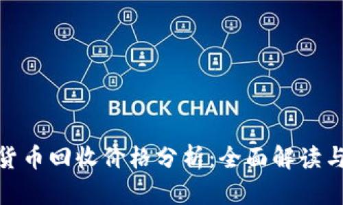 加密数字货币回收价格分析：全面解读与市场趋势