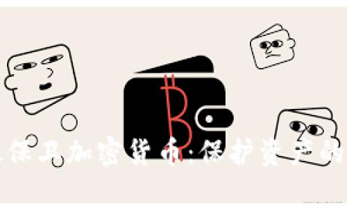 如何有效保卫加密货币：保护资产的全面指南