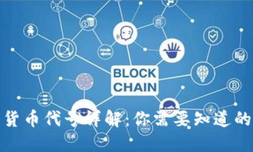 加密货币代号详解：你需要知道的一切