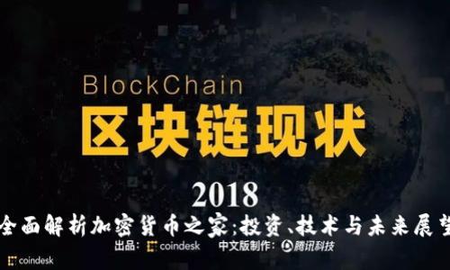 全面解析加密货币之家：投资、技术与未来展望
