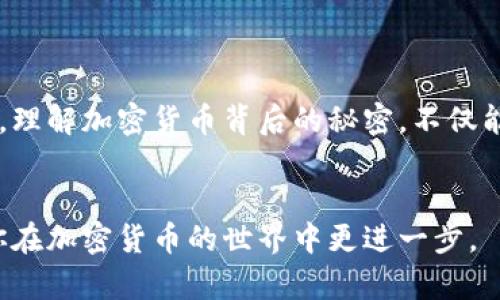   揭开加密货币背后的秘密：你需要知道的一切 / 

 guanjianci 加密货币,区块链,数字货币,金融科技 /guanjianci 

引言

加密货币的崛起正在彻底改变我们的金融生态系统。无论是比特币、以太坊还是其他新兴的数字货币，加密货币背后都存在着庞大的技术和理念支撑。这篇文章将引导你深入了解加密货币的秘密，它们如何运作，以及为什么它们可能是未来金融和投资的重要组成部分。


什么是加密货币？

加密货币是一种使用密码学技术来保障交易安全、控制新单位生成和验证资产转移的数字或虚拟货币。与传统货币不同，加密货币通常是去中心化的，意味着没有中央银行或政府机构进行管理。


比特币是最早也是最著名的加密货币，由于其去中心化的特点和有限的总量，使其成为一种具有保值特性的资产。除了比特币之外，以太坊、瑞波币等其他加密货币在市场中也占据了重要地位，各具特点和用途。


加密货币的原理

加密货币基于区块链技术，这是一个由多个“块”串联而成的链，每个块中包含一定数量的交易记录。每个块都是通过复杂的数学算法“挖掘”生成的，其安全性得以保证，不容易被篡改。这种去中心化的账本技术也使得加密货币交易能够去除中介，实现点对点的交易方式。


由于每个交易都被记录在区块链上，用户总能够追踪交易的历史，这种透明度使得加密货币在各个行业中逐渐获得信任。同时，区块链技术还具有不可篡改性，一旦确认的交易无法被修改或删除，这也提升了交易的安全性。


加密货币的好处

加密货币的优势体现在多个方面。首先，它提供了一种无国界的交易方式，用户可以随时随地进行交易，这对于跨国交易尤其重要。其次，加密货币交易的手续费通常较低，这使得使用加密货币进行小额支付变得更加经济。


此外，许多加密货币具有有限的供应量，这意味着在需求增加的情况下，它们的价值可能会上升。这种稀缺性在某种程度上与实物资产（如黄金）相似，也吸引了众多投资者的关注。


加密货币的风险

尽管加密货币带来了很多机会，但也伴随着一定的风险。市场的不稳定性使得加密货币的价值可能会在短时间内剧烈波动，投资者面临的风险较大。此外，由于缺乏监管，加密货币市场往往容易受到欺诈和其它不法行为的影响，特别是一些小型、新兴的加密项目。


投资者需要意识到，虽然加密货币具有潜在的高回报，但与之相伴的是高风险。为了保护个人资产，投资者应该做足功课，了解市场动态，并考虑分散投资，以降低风险。


加密货币相关的五个问题

问题一：如何选择投资哪种加密货币？

选择投资哪种加密货币是一个需要谨慎考虑的问题。首先，投资者应该对市场进行深入研究，了解各个加密货币的背景、团队以及技术特点。一些加密货币如比特币和以太坊已经经过市场的检验，拥有稳定的社区和开发团队，而其他较小的加密货币则可能面临不少风险。


其次，了解加密货币的实际应用场景非常重要。一些加密货币是为了解决特定问题而设计，例如以太坊是一个智能合约平台，旨在实现去中心化应用；而其他加密货币可能只是暂时流行而没有实际用途。


最后，选择投资前，一定要设置自己的投资目标，明确风险承受能力。保持理性，并根据市场变化及时调整投资组合，是成功的关键。


问题二：加密货币的法律地位如何？

加密货币的法律地位因国家而异，各国对加密货币的监管政策存在显著差异。在一些国家，比如美国和日本，加密货币被视为合法的支付手段，且有相应的监管法规；而在其他国家，则可能会禁止或限制加密货币的使用。


了解所在国家的法律规定是每个加密货币投资者必须了解的重要内容。在进行交易和投资前，确保遵循当地法律法规，特别是在涉及报税或反洗钱（AML）规定方面。


此外，随着市场的发展，许多国家的监管政策也在不断变化，投资者需保持对政策动态的关注，以便作出及时的应对。


问题三：加密货币的未来发展趋势是什么？

加密货币的发展趋势将受多种因素的影响，包括技术进步、市场需求和监管环境等。随着区块链技术的不断成熟，未来可能会出现更多具备实际应用价值的加密货币，尤其是在金融、物流、医疗等行业。


另外，DeFi（去中心化金融）和NFT（非同质化代币）等新兴领域的崛起，为加密货币的应用拓展了方向。仅仅作为投资工具的加密货币，正逐渐转变为提供多种服务的金融工具。


然而，市场的不稳定性依然是一个挑战。未来，如何在不损害创新的情况下加强监管，将是各国政府需要考量的问题。只有在法律的框架下发展，加密货币才能真正走向成熟。


问题四：怎样安全存储加密货币？

安全存储加密货币是保护其资产的最重要环节之一。首先，使用硬件钱包或冷钱包存储加密货币是较为安全的选择，因为它们不直接连接互联网，可以有效防止黑客入侵。


此外，定期备份钱包文件，并保留安全的恢复短语，也是必要的措施。如果设备丢失或故障，拥有备份文件将帮助用户找回资产。


最后，切勿与他人分享私钥或密码，因为这些信息一旦泄露，任何人都可以获取到你的资产。理性的安全意识是每个投资者必须具备的基本素质。


问题五：如何高效交易加密货币？

高效交易加密货币需要一定的策略和工具。首先，选择一个可靠的交易平台是基础，不同平台的交易手续费和功能各有不同，投资者需根据自身需要进行选择。


其次，掌握技术分析和基本面分析可以帮助更好地预测市场趋势。借助图表和指标分析，投资者可以更精准地把握入市和出市时机。


最后，保持理性的情绪管理也是交易成功的关键，市场波动难以预测，不宜盲目追涨杀跌。设置合理的止损和止盈点，保护自己的投资，是实现长期盈利的良策。


结论

在这个数字化快速发展的时代，加密货币的出现不仅改变了传统金融的玩法，也为普通投资者带来了新的机遇和挑战。理解加密货币背后的秘密，不仅能帮助你成为更聪明的投资者，也能让你在未来的金融世界中占据一席之地。


无论你是已经开始投资加密货币，还是刚刚对这个新兴领域产生兴趣，希望本文的信息能够为你提供启发和帮助，助你在加密货币的世界中更进一步。
