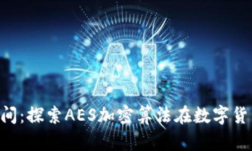 AES加密货币的时间：探索AES加密算法在数字货币中的应用与发展