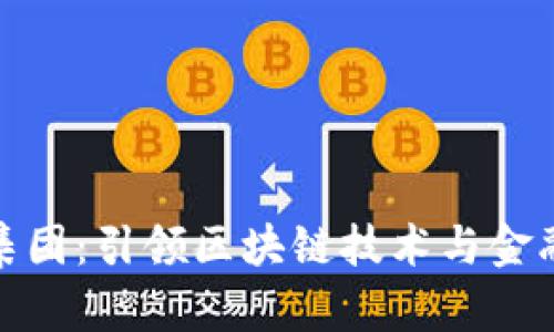 加密数字货币集团：引领区块链技术与金融创新的新时代
