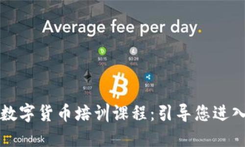 全面系统的加密数字货币培训课程：引导您进入数字资产的未来