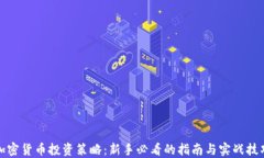 加密货币投资策略：新手必看的指南与实战技巧