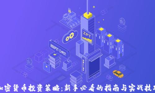 
加密货币投资策略：新手必看的指南与实战技巧