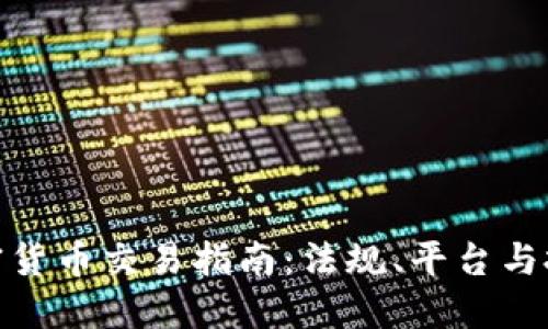 澳洲加密货币交易指南：法规、平台与投资机会