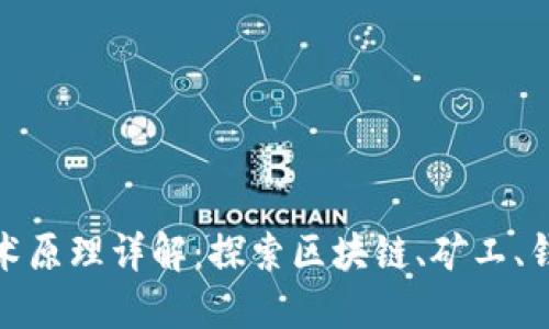加密货币的技术原理详解：探索区块链、矿工、钱包与安全机制