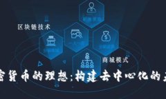 加密货币的理想：构建去中心化的未来