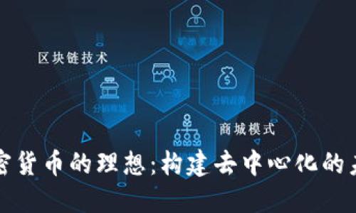 加密货币的理想：构建去中心化的未来