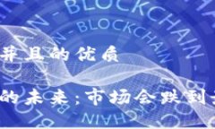 思考一个并且的优质加密货币的未来：市场会跌