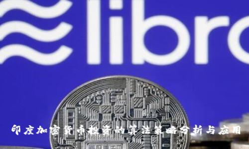 印度加密货币投资的算法策略分析与应用