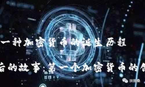 比特币：第一种加密货币的诞生历程

比特币背后的故事：第一个加密货币的创建与影响